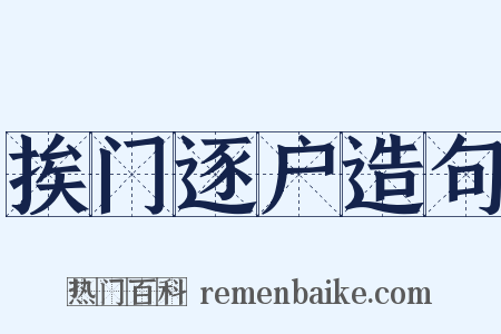 挨门逐户造句是什么意思的图片